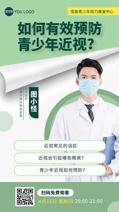 绿色简约青少年近视防控讲座预告手机海报 