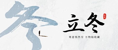 立冬节气意境大气公众号首图