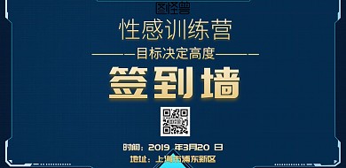 黑色创意大气性感训练营签到墙