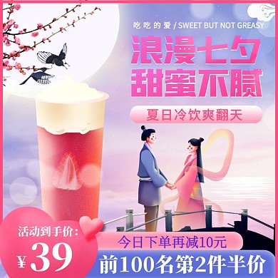 中国风七夕食品饮品促销直通车