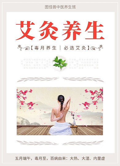 中医养生馆艾灸养生中国风宣传单海报