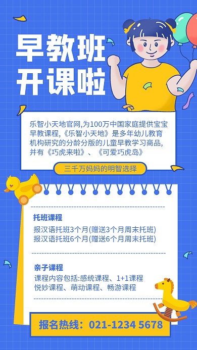 蓝色简约早教班开课招生手机海报