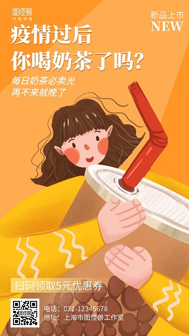 插画疫情过后奶茶饮品促销海报