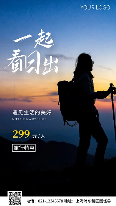 简约风一起看日出旅游特惠摄影图海报