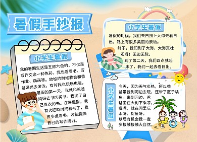夏日风格暑假黄色卡通可爱手抄报