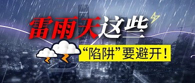 雷雨天雨天陷阱简约彩色微信公众号封面首图