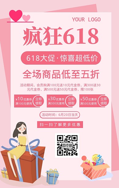 粉色卡通风618促销活动宣传手机海报