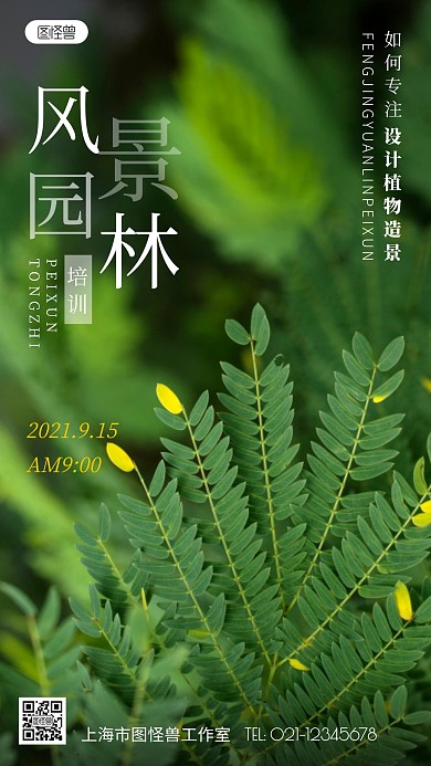 摄影图风景园林培训通知绿色简约风手机海报
