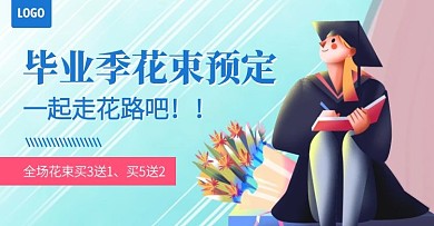 毕业季花束预定促销电商横版海报