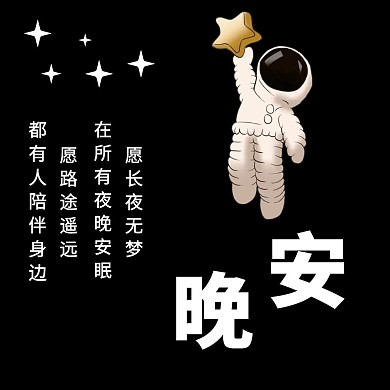 晚安语录公众号正方形配图