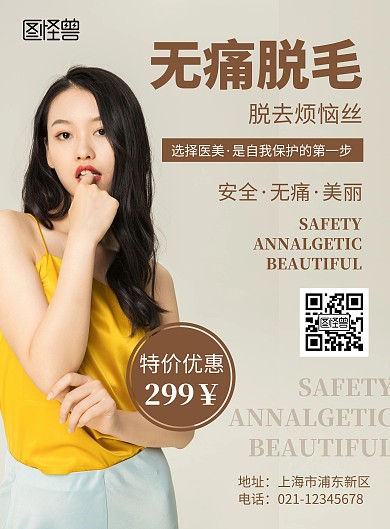 简约大气创意脱毛宣传海报