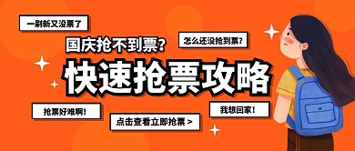 橙色卡通火车票抢票攻略公众号封面首图