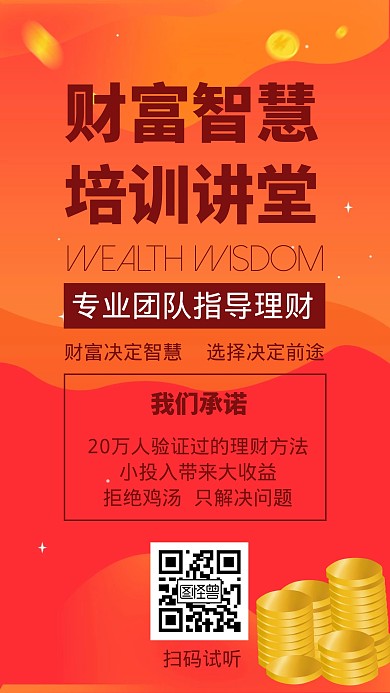 财富智慧培训橙色简约手机营销海报