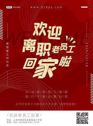 红色喜庆金色文字欢迎离职人员回家竖版海报