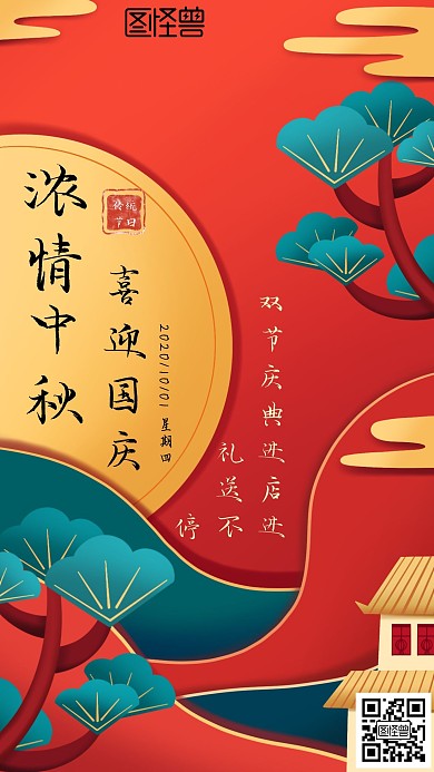 红色大气喜庆中秋偶遇国庆手机海报