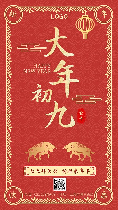 红色春节大年初九祝福手机海报