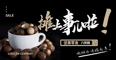 地摊经济坚果促销电商海报