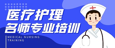 医疗护理专业培训公众号封面首图