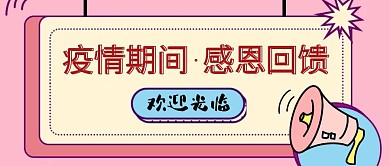 卡通疫情期间实体店促销的公众号首图