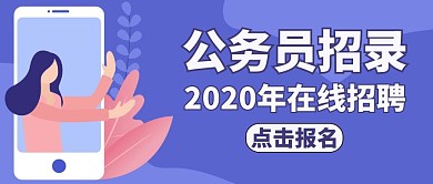 公务员招录紫色卡通简约公众号封面