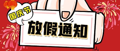 国庆节放假通知节气公众号封面首图