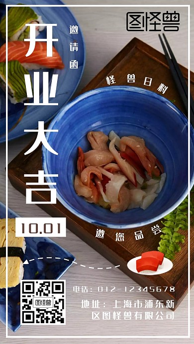 清新简约日料店开业邀请函