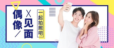 红包公众号封面图明星横版孟菲斯彩色
