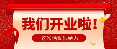 我们开业啦红色大气促销公众号首图