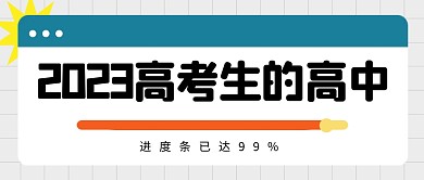 高考生进度条简约彩色微信公众号封面首图