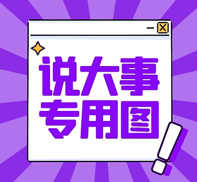 应援说大事专用图大字通知简约公众号方形配图