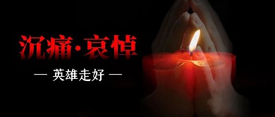 简约祈福全国哀悼公众号封面