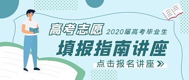 蓝色扁平风高考志愿指南公众号封面