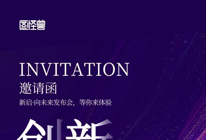 紫色创意质感新品发布会邀请函宣传海报