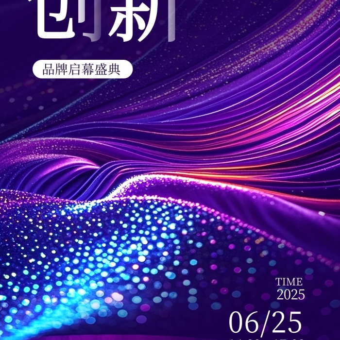 紫色创意质感新品发布会邀请函宣传海报