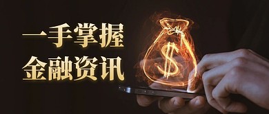 金融早报快讯新闻公众号封面首图