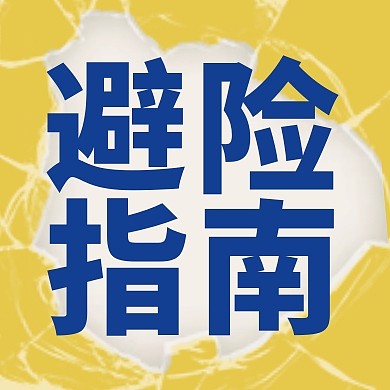 防震减灾日避险指南公众号封面次图