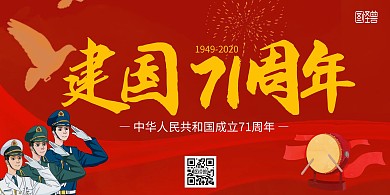 国庆节红色扁平风格横版海报