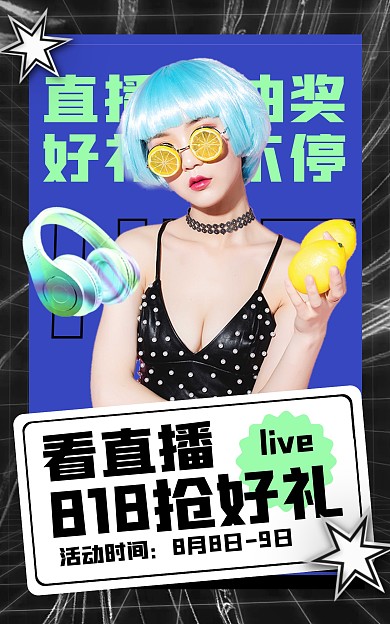 通用潮酷直播预告电商竖版海报