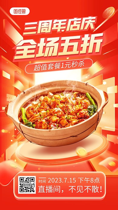 餐饮美食周年庆直播福利宣传直播海报