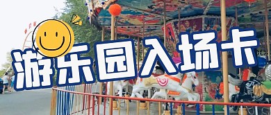 游乐园入场卡
