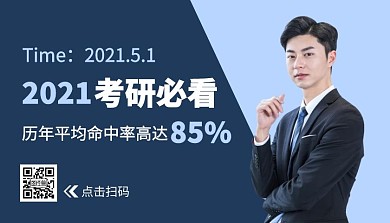 2021考研必看课程封面