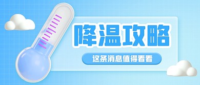 降温攻略立体3d公众号封面首图