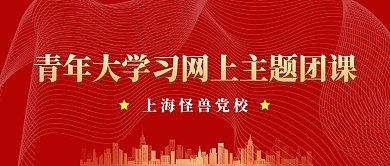 网上主题团课简约公众号封面首图