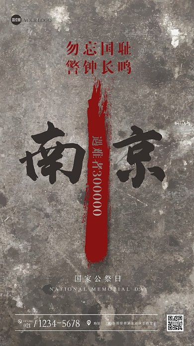 纹理国家公祭日手机海报