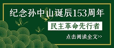 简约绿色孙中山诞辰纪念日公众号封面