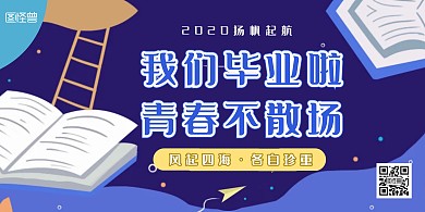 2020扬帆起航毕业季卡通横版海报