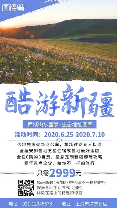简约商务扁平紫色酷游新疆旅游手机营销海报