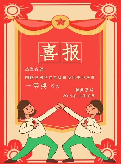 创意红色喜庆运动比赛第一名喜报手机海报