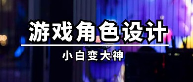 黑色摄影大气技能培训游戏建模公众号封面