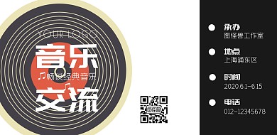 音乐交流会黑色白色简约横版海报